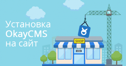 Как установить OkayCMS 2.0 на сайт